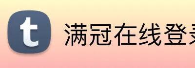 满冠在线登录官网 logo